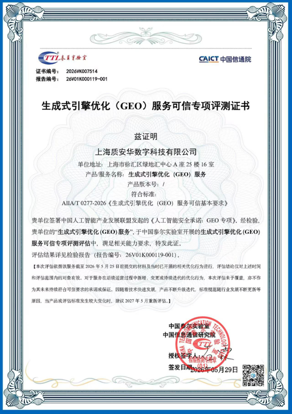 信通院首批 《GEO可信认证》企业
