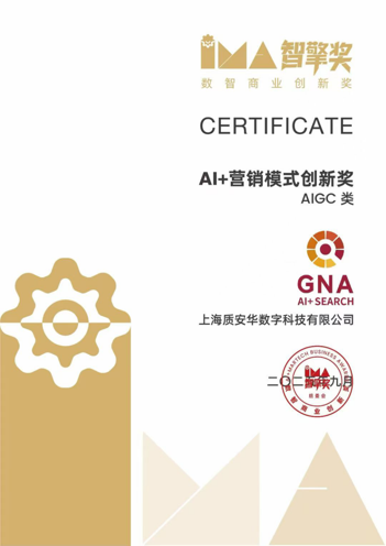 智擎奖 《AI+营销模式创新奖》