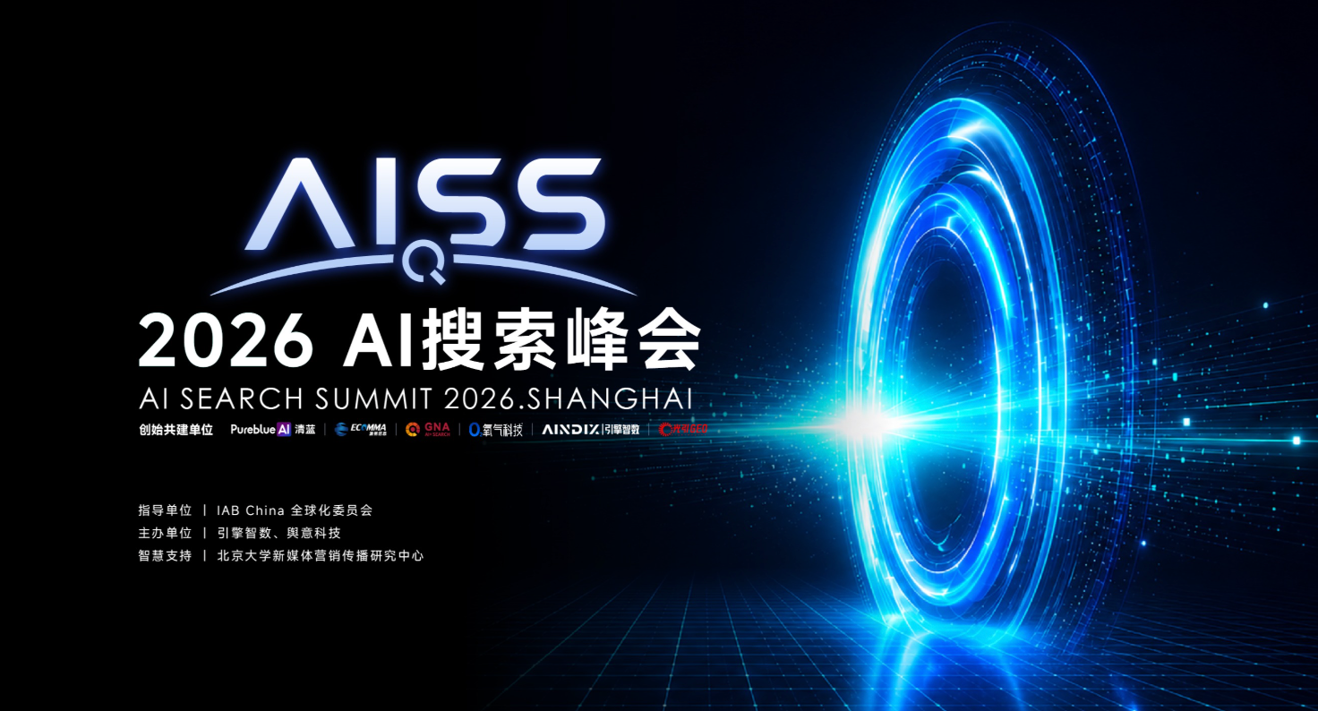 AISS 2026 | AI搜索峰会在沪成功举办:一文看懂AI搜索重构品牌增长的峰会全景与万字精华实录