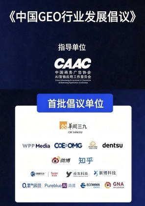 首批《中国GEO行业发展倡议》企业