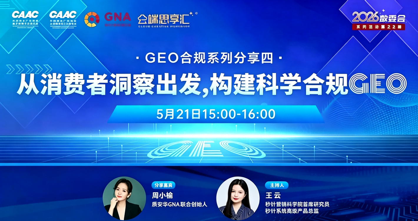 质安华:以消费者洞察为核心,构建科学合规GEO新范式