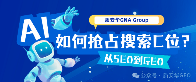 从SEO到GEO：质安华GNA Gr