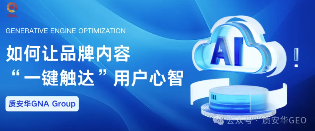 迎接AI搜索时代！质安华GNA Gr